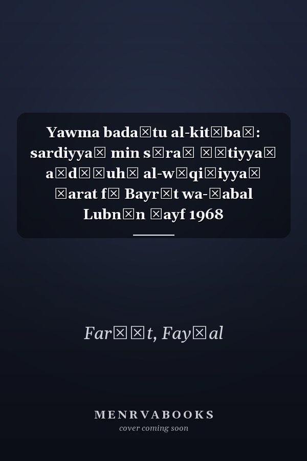 Yawma badaʾtu al-kitābaẗ: sardiyyaẗ min sīraẗ ḏātiyyaẗ aḥdāṯuhā al-wāqiʿiyyaẗ ǧarat fī Bayrūt wa-Ǧabal Lubnān ṣayf 1968