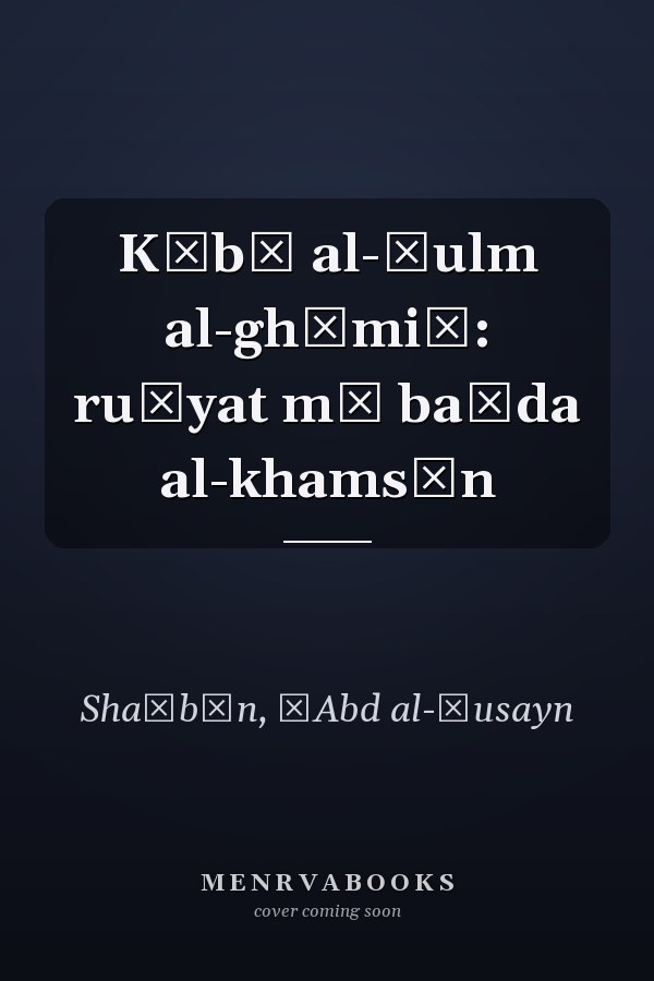Kūbā al-ḥulm al-ghāmiḍ: ruʾyat mā baʿda al-khamsīn