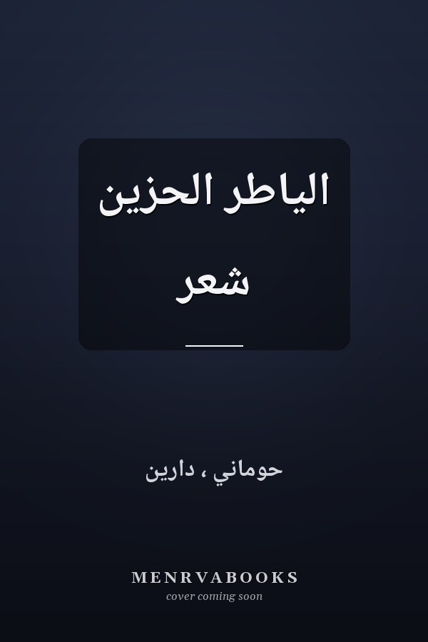 الياطر الحزين شعر