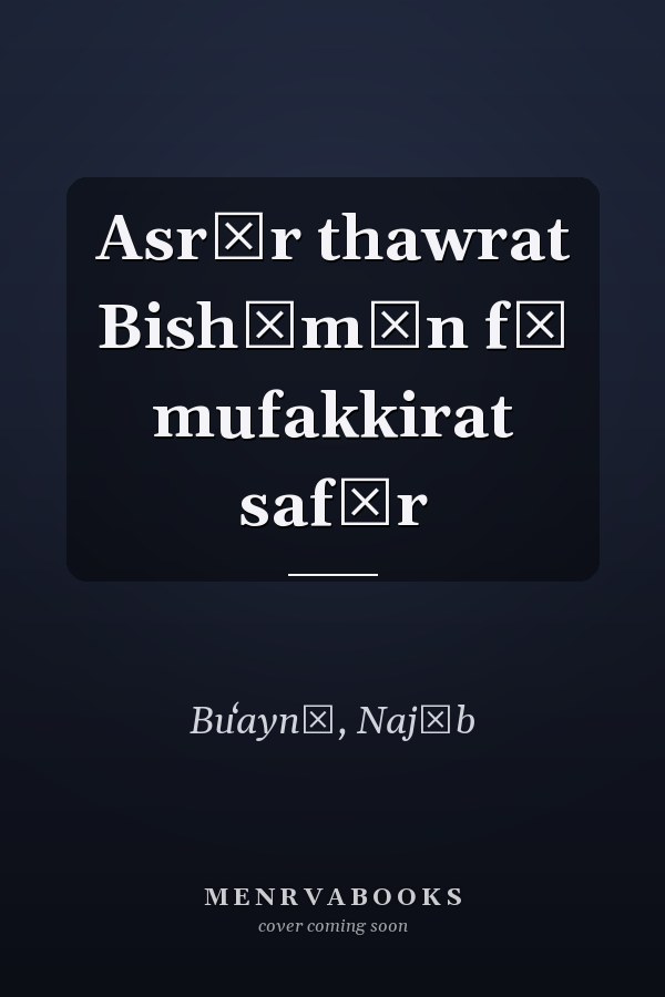 Asrār thawrat Bishāmūn fī mufakkirat safīr