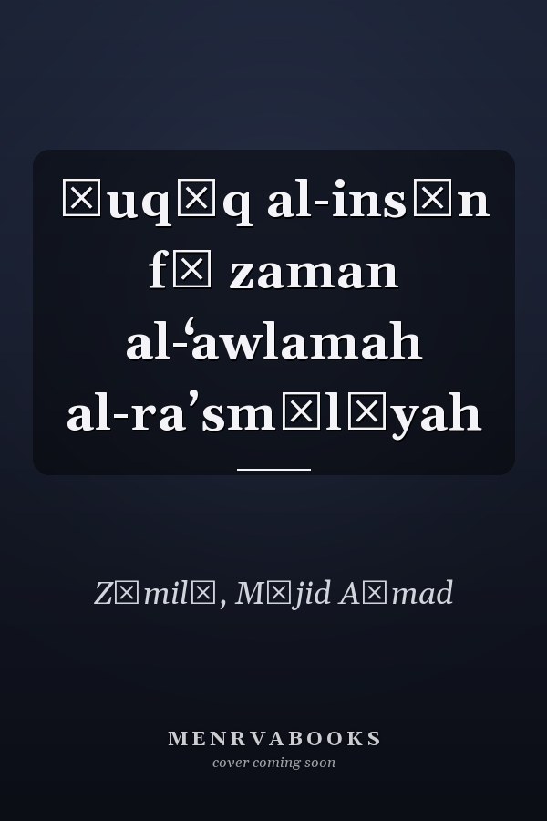 Ḥuqūq al-insān fī zaman al-ʻawlamah al-raʼsmālīyah