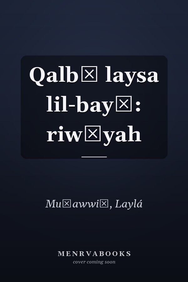 Qalbī laysa lil-bayʿ: riwāyah