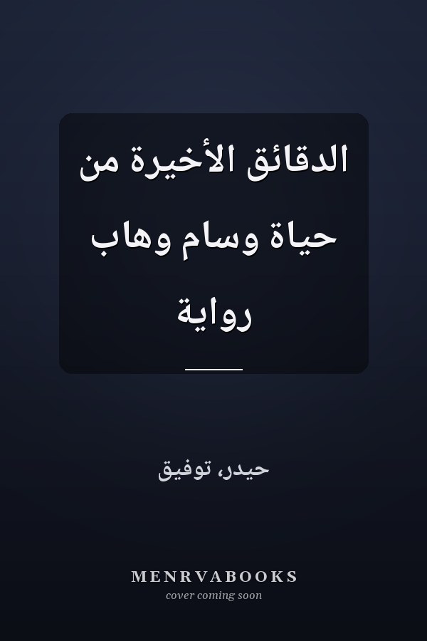 الدقائق الأخيرة من حياة وسام وهاب رواية