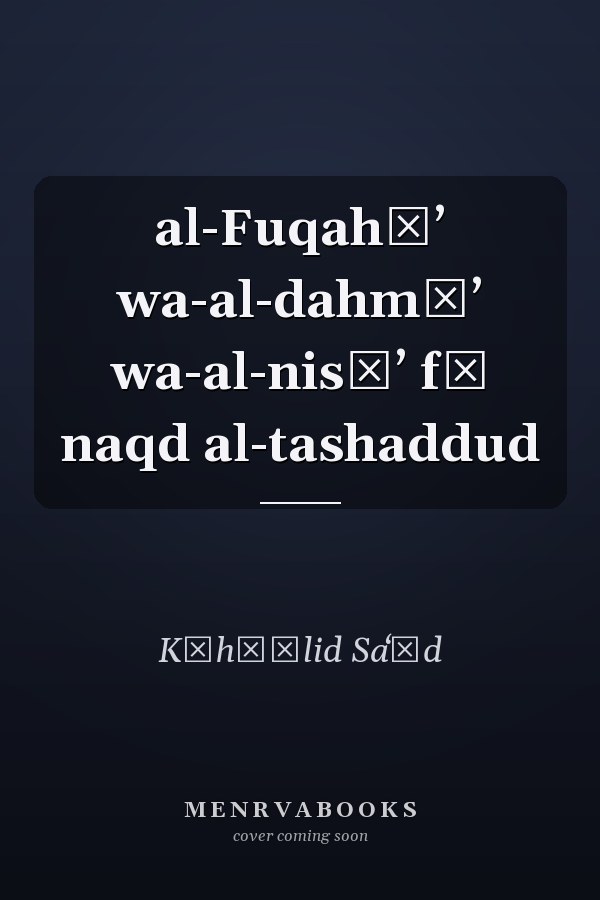 al-Fuqahāʼ wa-al-dahmāʼ wa-al-nisāʼ fī naqd al-tashaddud