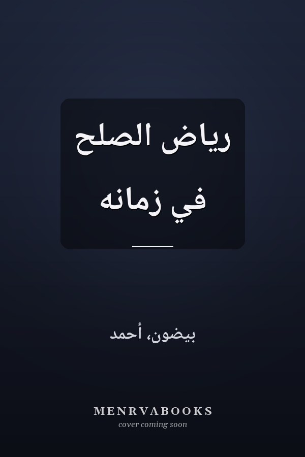 رياض الصلح في زمانه
