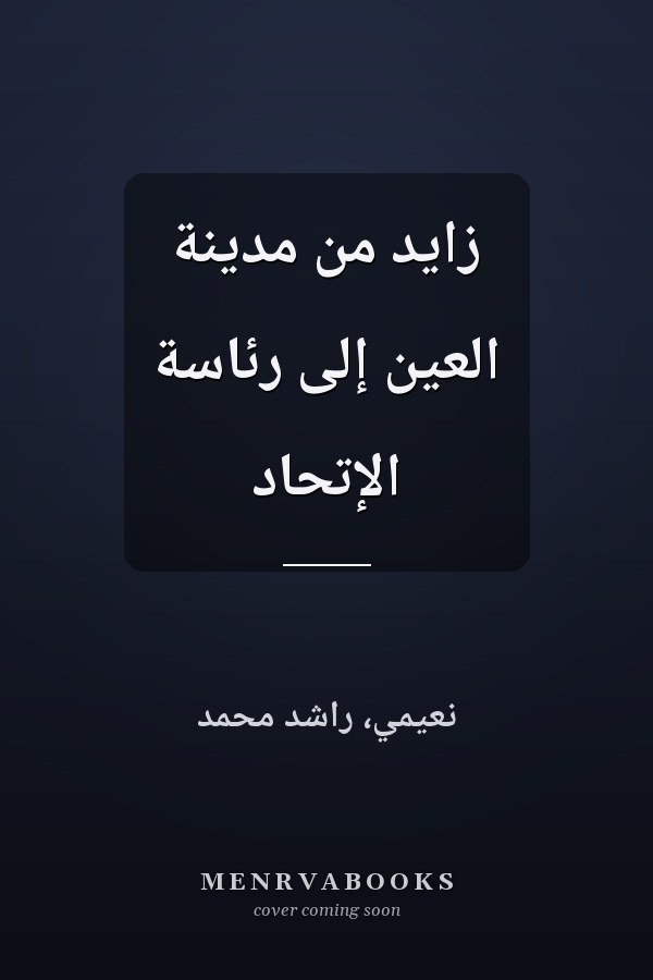 زايد من مدينة العين إلى رئاسة الإتحاد