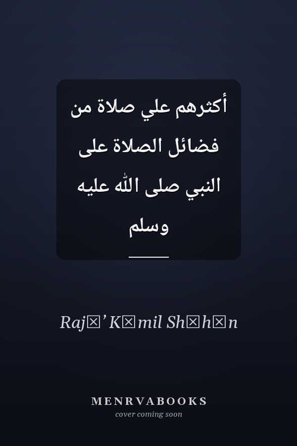 أكثرهم عليّ صلاة من فضائل الصلاة على النبي صلى الله عليه وسلم