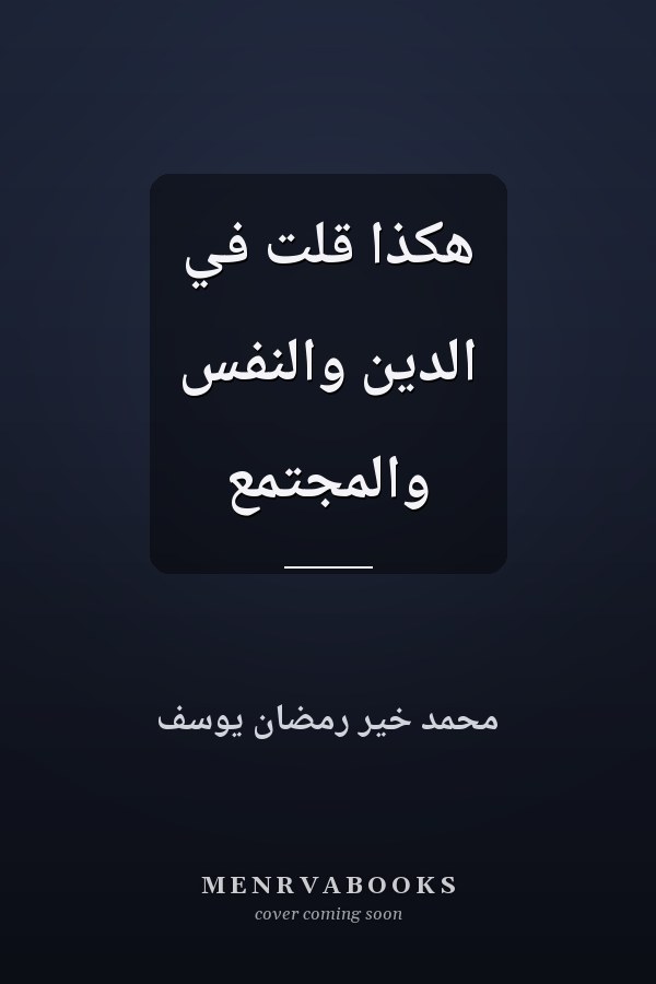 هكذا قلت في الدين والنفس والمجتمع