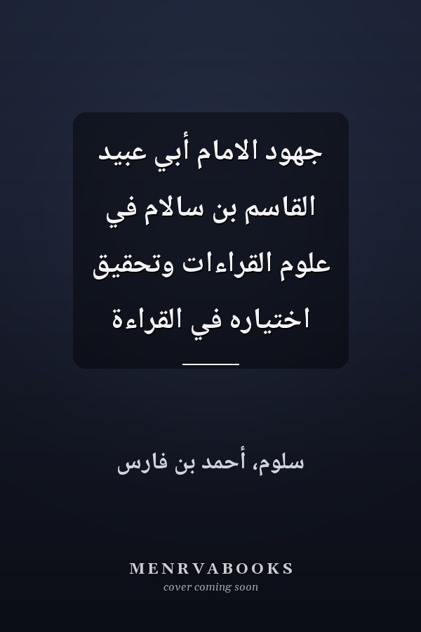 جهود الامام أبي عبيد القاسم بن سالّام في علوم القراءات وتحقيق اختياره في القراءة
