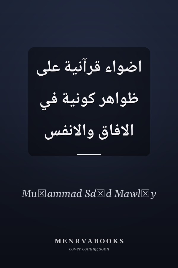 اضواء قرآنية على ظواهر كونية في الافاق والانفس