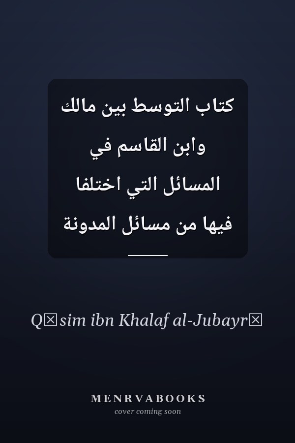 كتاب التوسط بين مالك وابن القاسم في المسائل التي اختلفا فيها من مسائل المدونة