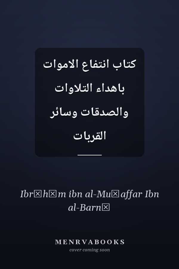 كتاب انتفاع الاموات باهداء التلاوات والصدقات وسائر القربات