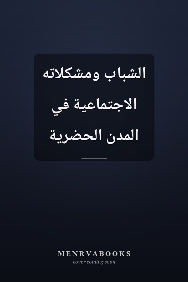 الشباب ومشكلاته الاجتماعية في المدن الحضرية