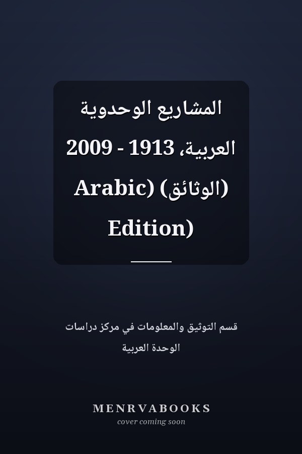‫المشاريع الوحدوية العربية، 1913 - 2009 (الوثائق)‬ (Arabic Edition)
