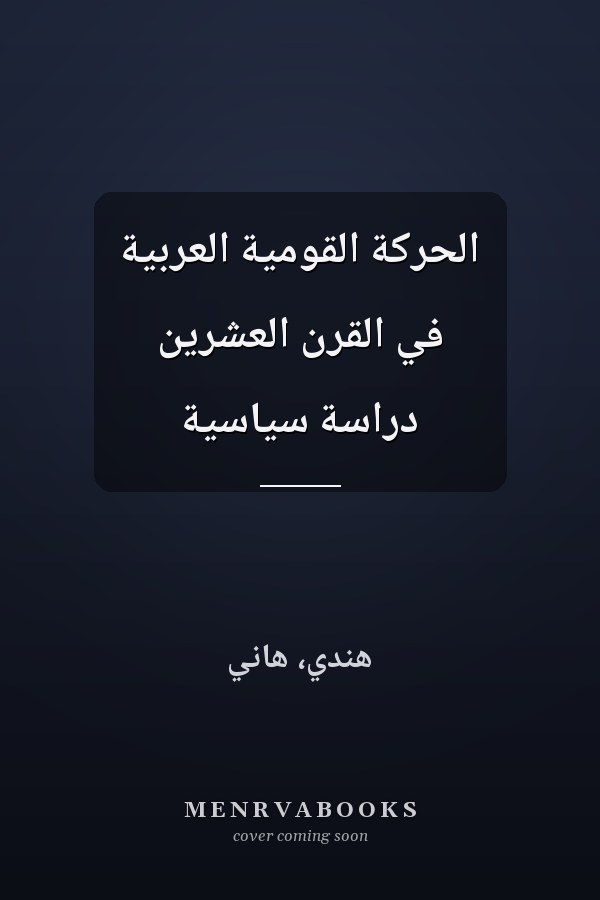 الحركة القومية العربية في القرن العشرين دراسة سياسية
