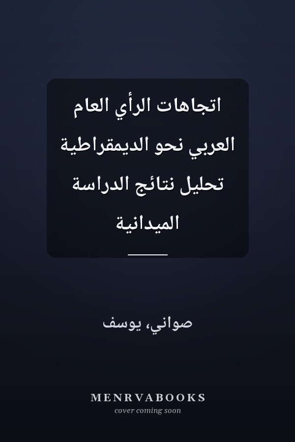 اتجاهات الرأي العام العربي نحو الديمقراطية تحليل نتائج الدراسة الميدانية