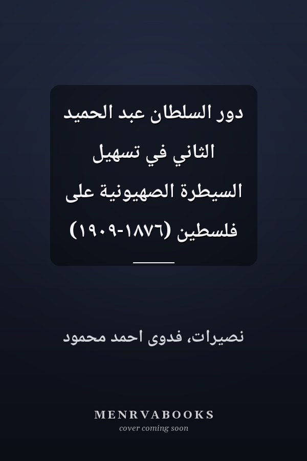 دور السلطان عبد الحميد الثاني في تسهيل السيطرة الصهيونية على فلسطين (١٨٧٦-١٩٠٩)