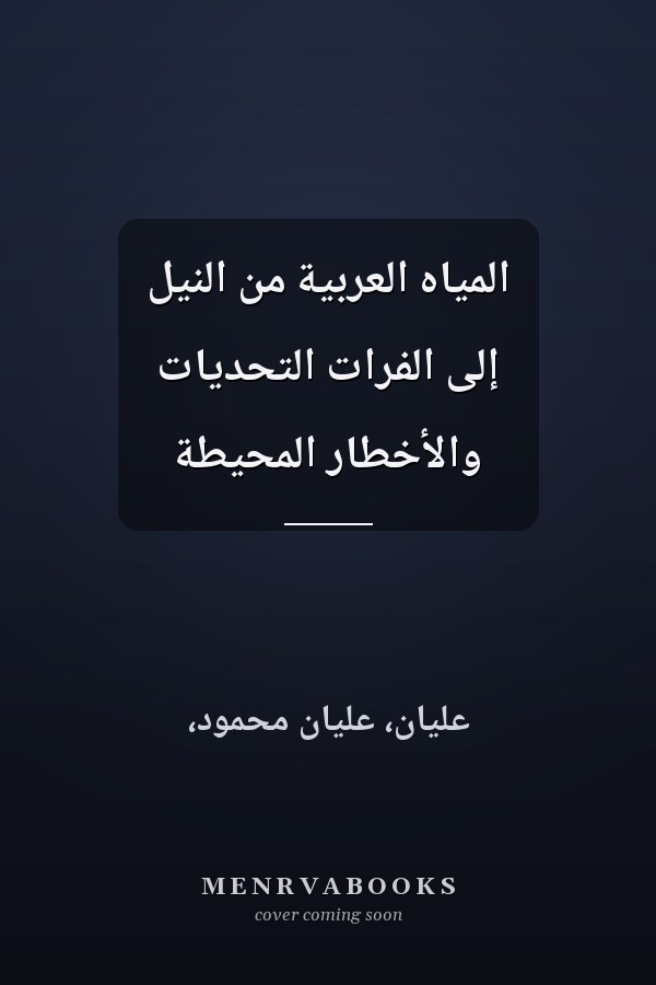 المياه العربية من النيل إلى الفرات التحديات والأخطار المحيطة