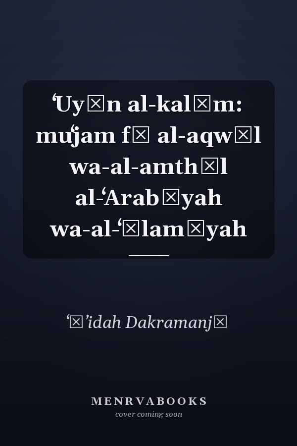 ʻUyūn al-kalām: muʻjam fī al-aqwāl wa-al-amthāl al-ʻArabīyah wa-al-ʻālamīyah