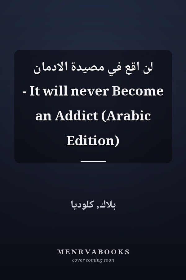 لن اقع في مصيدة الادمان - It will never Become an Addict (Arabic Edition)