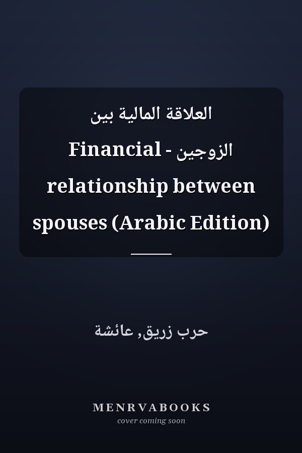 العلاقة المالية بين الزوجين - Financial relationship between spouses (Arabic Edition)