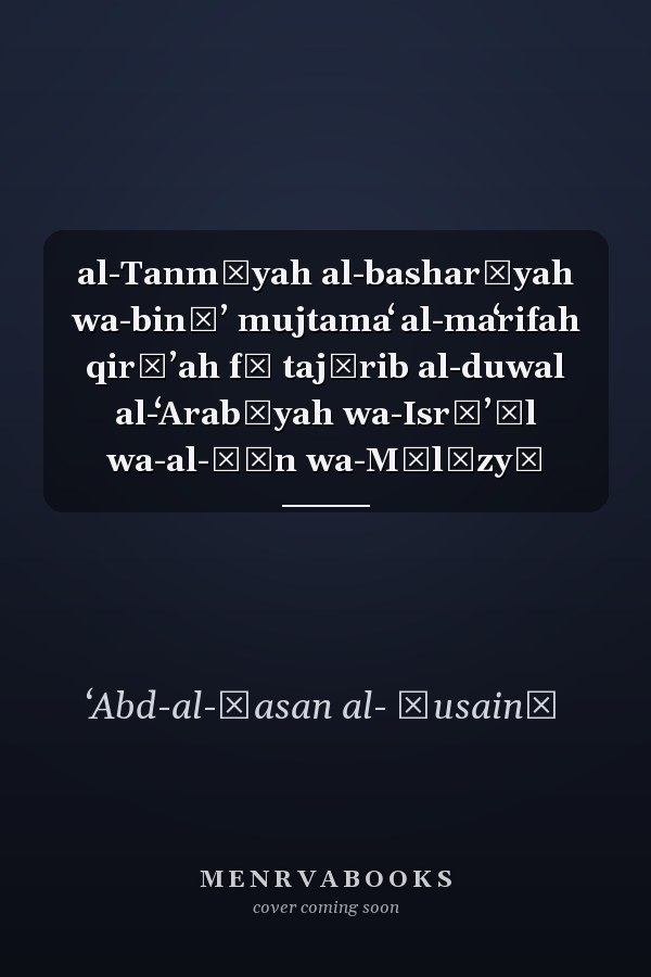 al-Tanmīyah al-basharīyah wa-bināʼ mujtamaʻ al-maʻrifah qirāʼah fī tajārib al-duwal al-ʻArabīyah wa-Isrāʼīl wa-al-Ṣīn wa-Mālīzyā