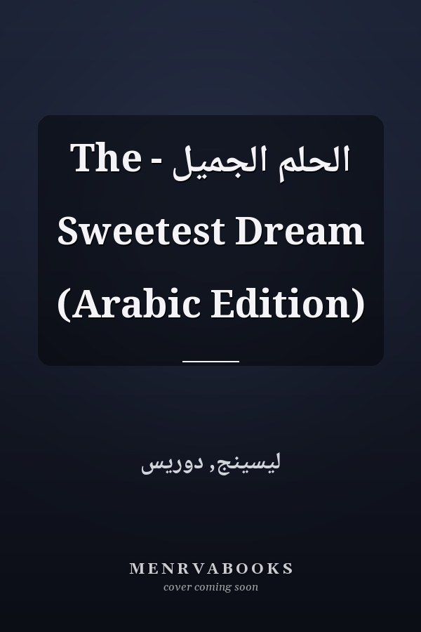 الحلم الجميل - The Sweetest Dream (Arabic Edition)