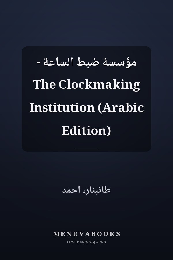 مؤسسة ضبط الساعة - The Clockmaking Institution (Arabic Edition)