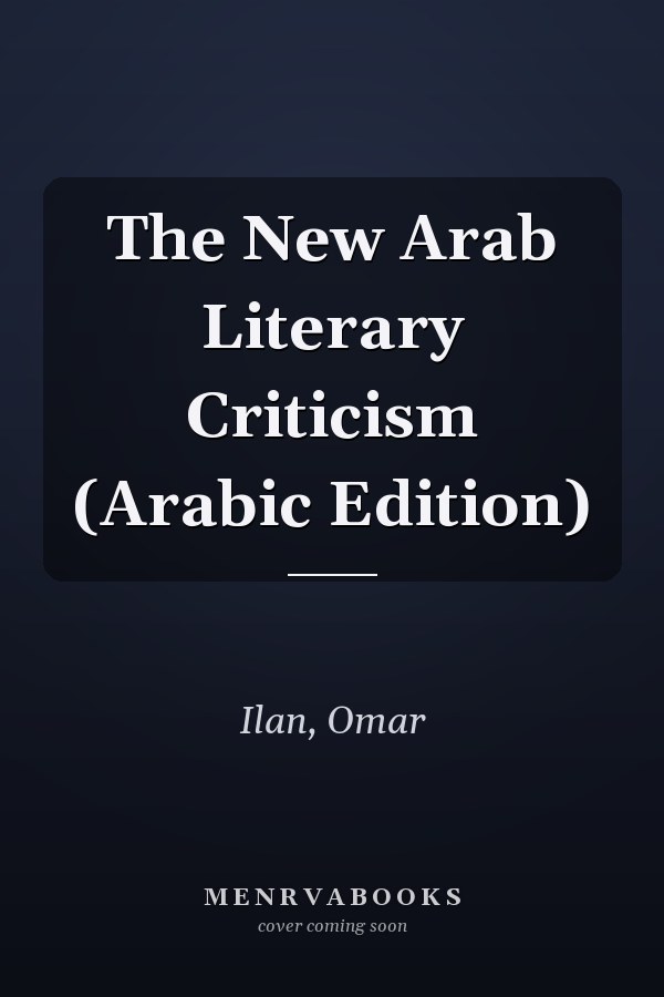 The New Arab Literary Criticism (Arabic Edition)