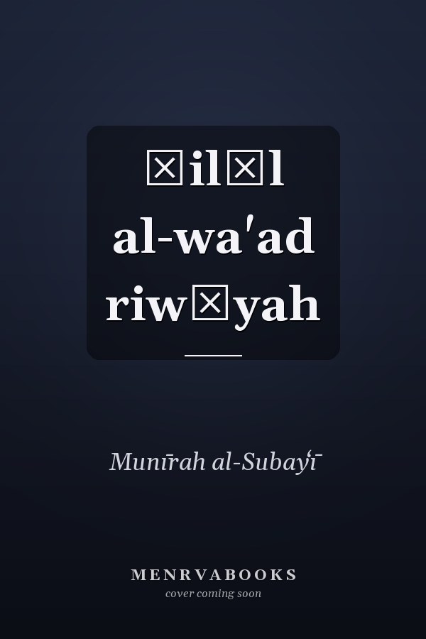 Ẓilāl al-wa'ad riwāyah