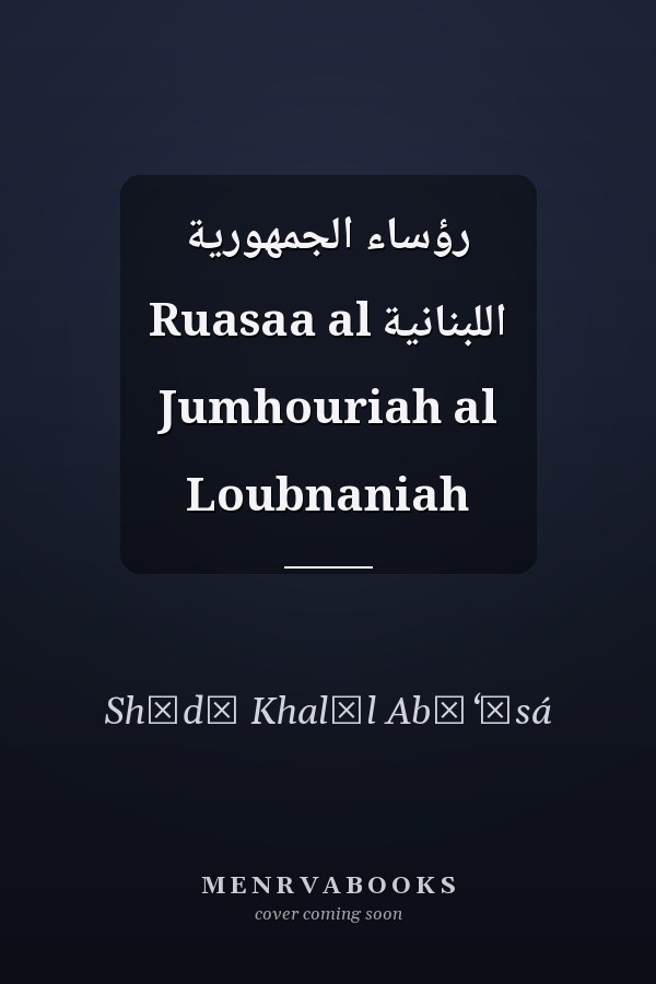 رؤساء الجمهورية اللبنانية Ruasaa al Jumhouriah al Loubnaniah