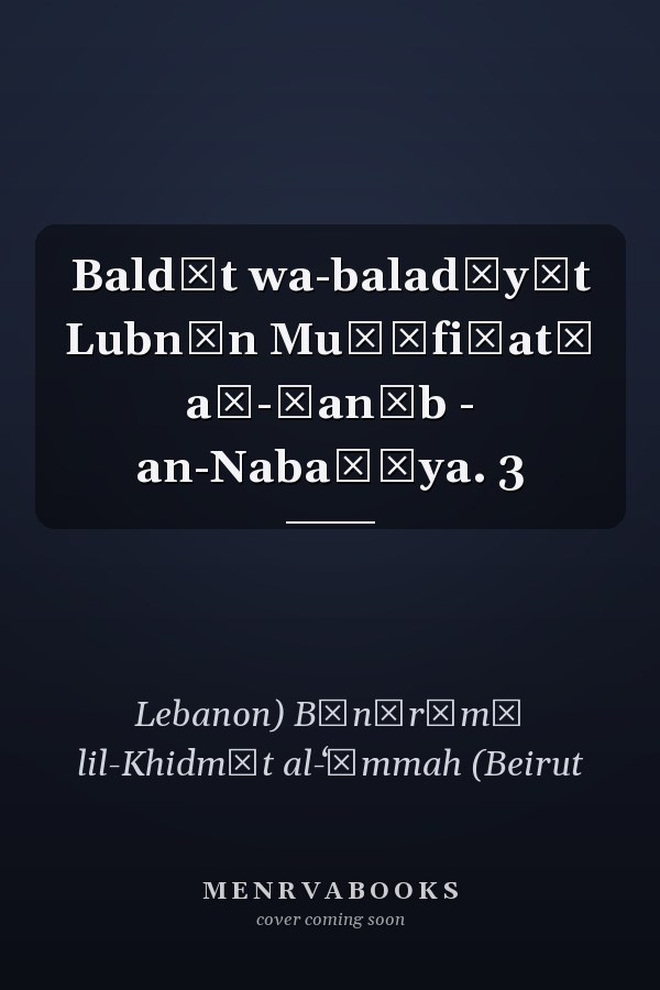 Baldāt wa-baladīyāt Lubnān Muḥāfiẓatā aš-Ǧanūb - an-Nabaṭīya. 3