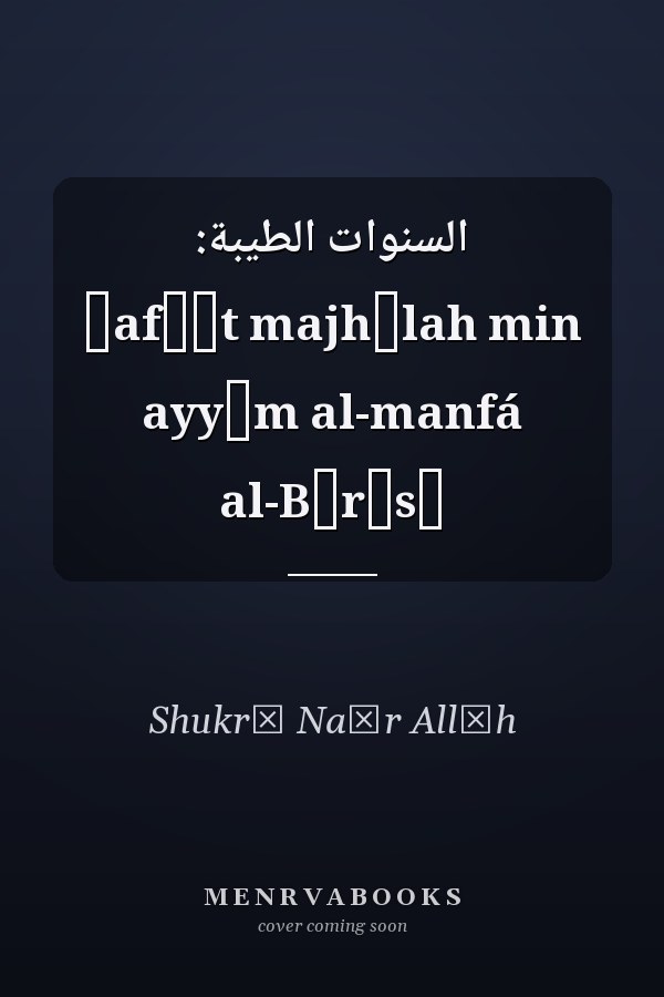 السنوات الطيبة: ṣafḥāt majhūlah min ayyām al-manfá al-Bārīsī