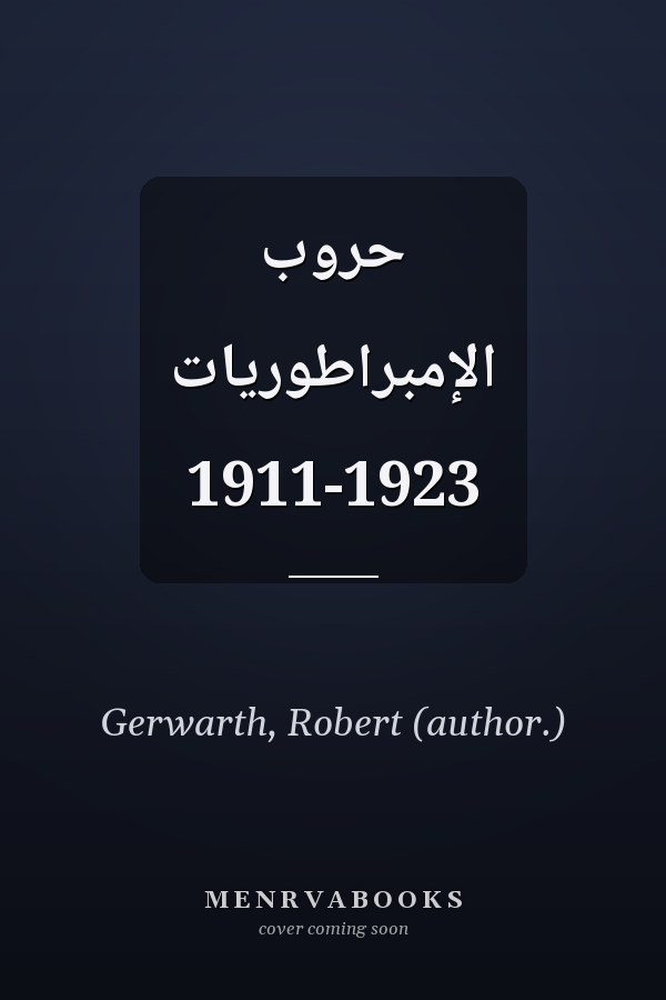 حروب الإمبراطوريات 1911-1923