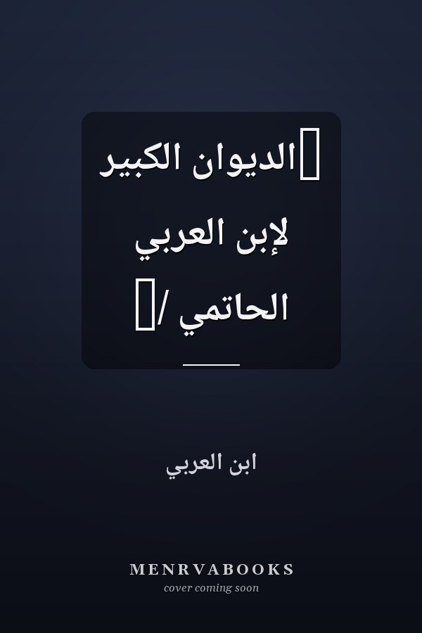 ‏الديوان الكبير لإبن العربي الحاتمي /‏