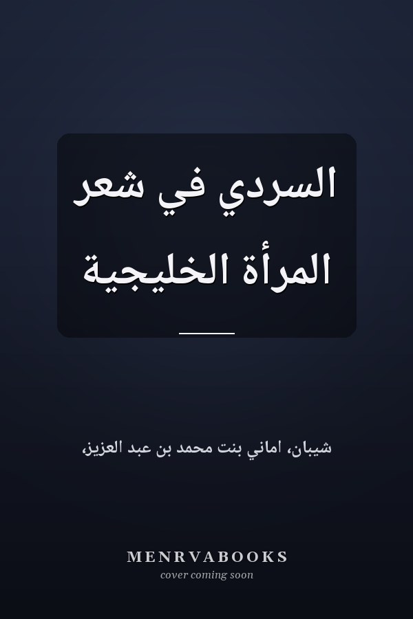 السردي في شعر المرأة الخليجية