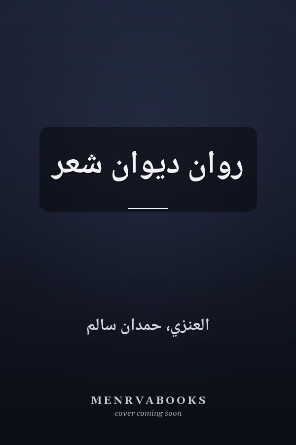 روان ديوان شعر