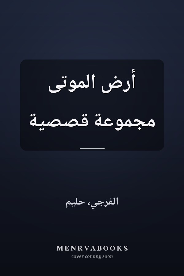 أرض الموتى مجموعة قصصية