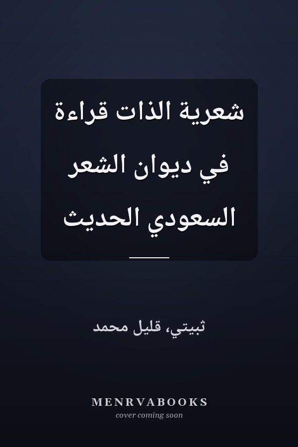 شعرية الذات قراءة في ديوان الشعر السعودي الحديث