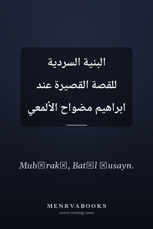 البنية السردية للقصة القصيرة عند ابراهيم مضواح الألمعي