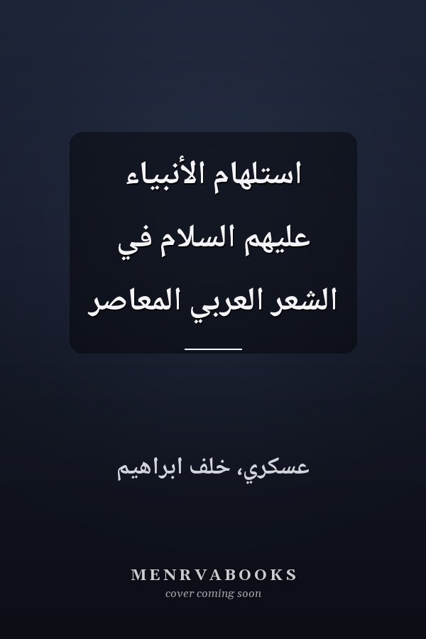 استلهام الأنبياء عليهم السلام في الشعر العربي المعاصر