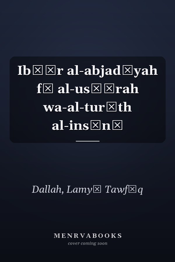 Ibḥār al-abjadīyah fī al-usṭūrah wa-al-turāth al-insānī