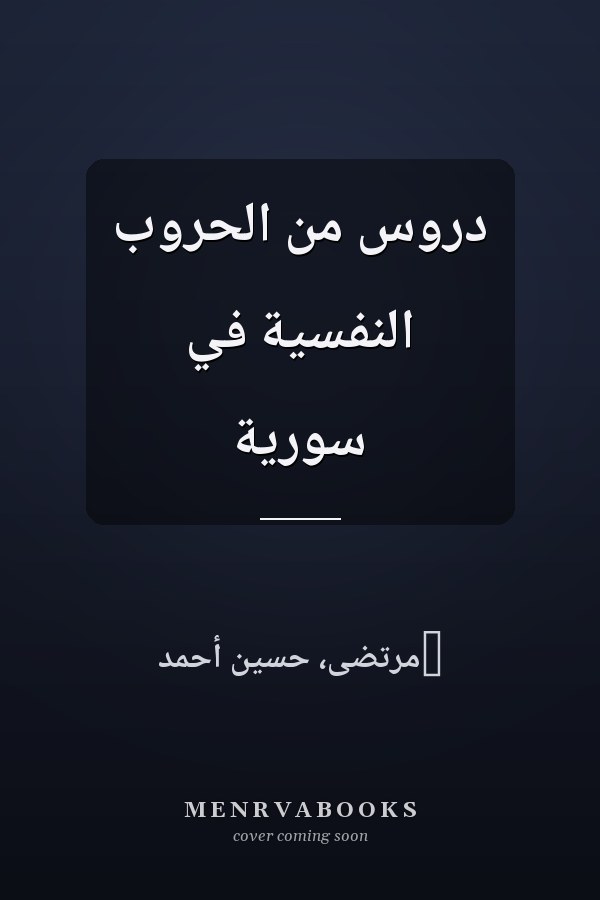دروس من الحروب النفسية في سورية