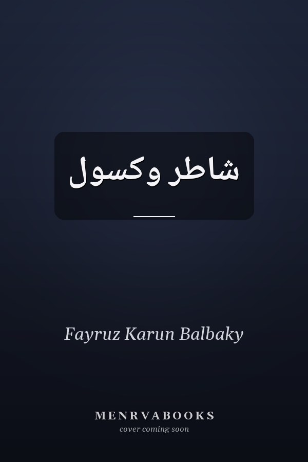 شاطر وكسول