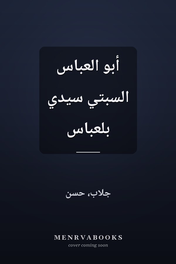 أبو العباس السبتي سيدي بلعباس