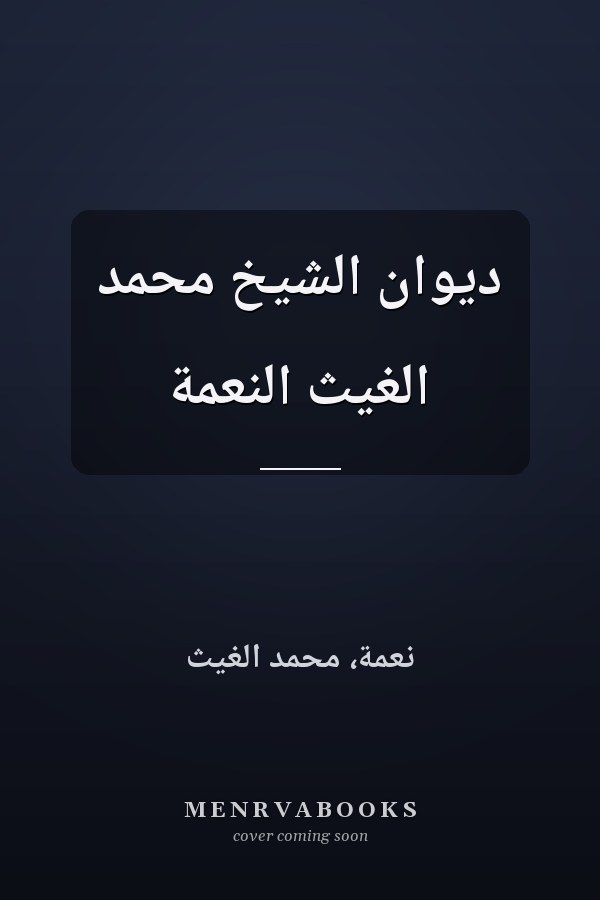 ديوان الشيخ محمد الغيث النعمة