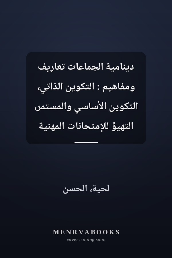 دينامية الجماعات تعاريف ومفاهيم : التكوين الذاتي، التكوين الأساسي والمستمر، التهيؤ للإمتحانات المهنية