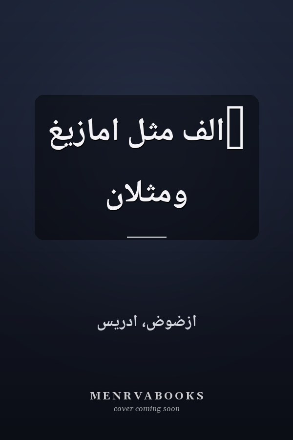 ‏الف مثل امازيغ ومثلان