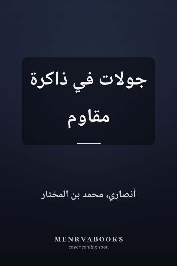 جولات في ذاكرة مقاوم