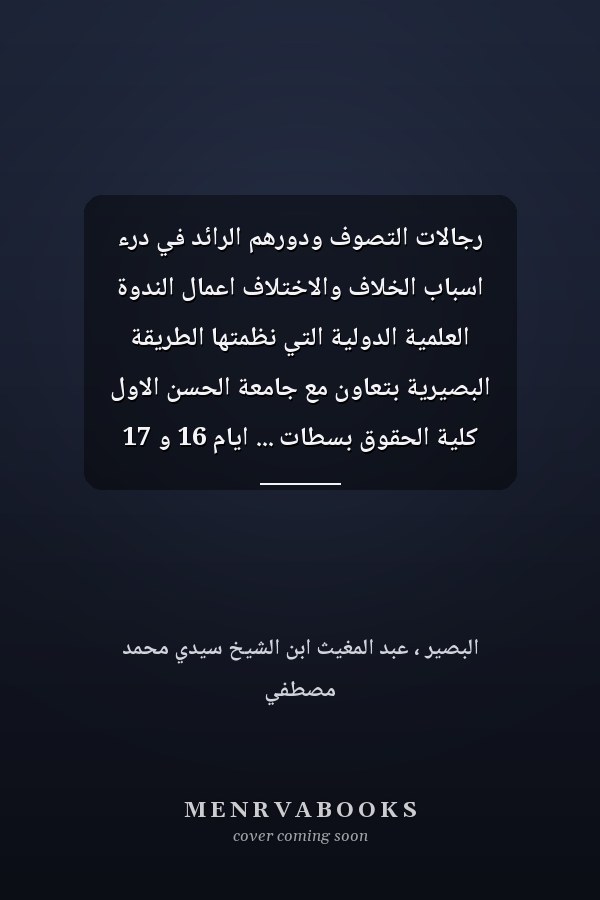 رجالات التصوف ودورهم الرائد في درء اسباب الخلاف والاختلاف اعمال الندوة العلمية الدولية التي نظمتها الطريقة البصيرية بتعاون مع جامعة الحسن الاول كلية الحقوق بسطات ... ايام 16 و 17 يونيو 2011 م